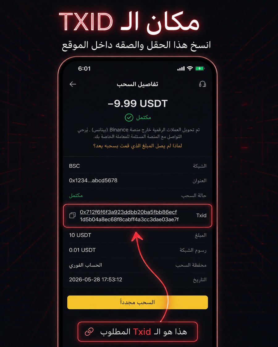 أين أجد الـ TXID؟